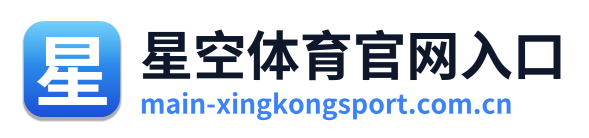 星空体育官网入口